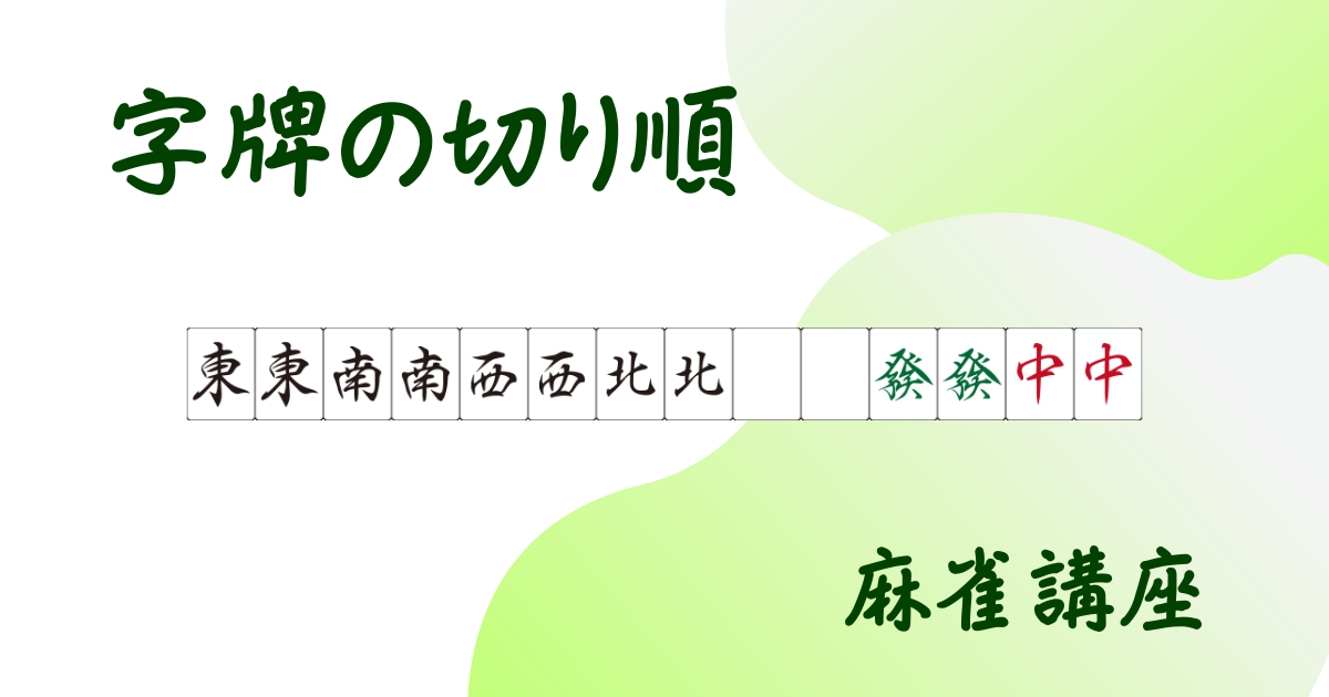 「字牌の切り順の話」用アイキャッチ画像